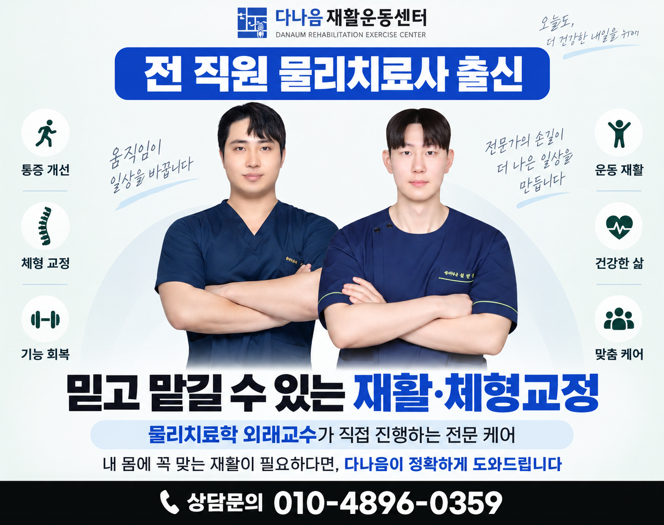 전 직원 물리치료사 출신 전문가가 재활과 체형교정을 안내하는 다나음 재활운동센터 소개 이미지